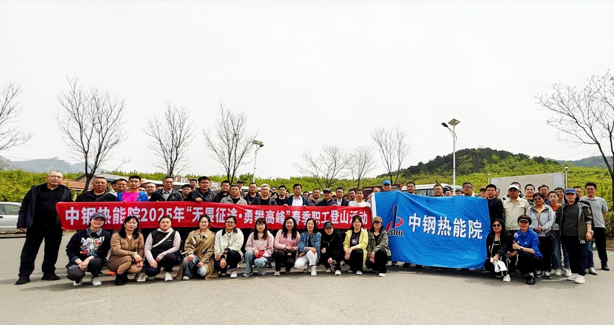 ?踏春競(jìng)攀乾隆道，黨工團(tuán)旗映山紅——中鋼熱能院五一登山賽燃情開(kāi)跑