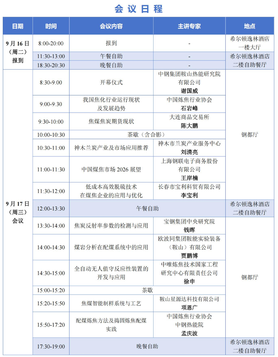 會議通知|“2025年配焦煉鐵、配煤煉焦與煤焦檢測技術研討會”  暨“第四屆優(yōu)化配煤與煤焦檢測培訓班”會議日程發(fā)布